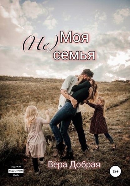 (Не) Моя семья — Вера Добрая