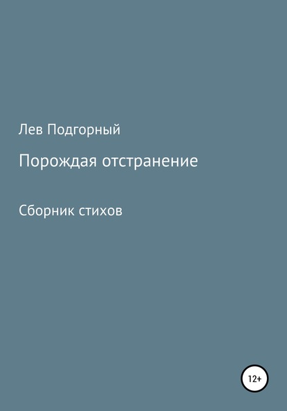 Порождая отстранение. Сборник стихов — Лев Витальевич Подгорный