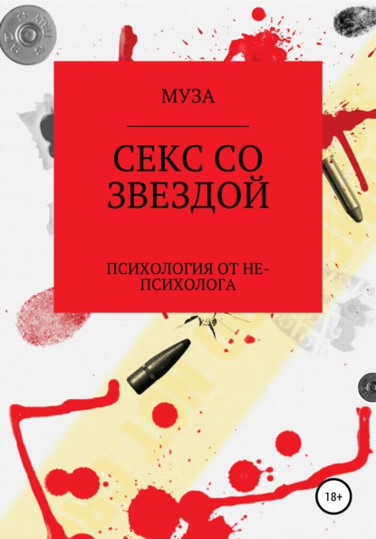 Секс со звездой — МУЗА