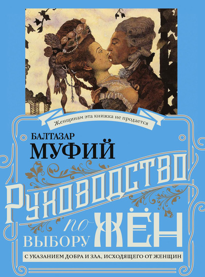 Руководство по выбору жён. С указанием добра и зла, исходящих от женщин. Руководство по выбору мужей. Мужчина, за которого не следует выходить замуж — Профессор Герлинг