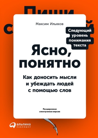 Ясно, понятно. Как доносить мысли и убеждать людей с помощью слов (PDF + EPUB) - Максим Ильяхов