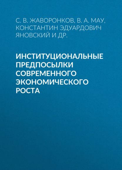 Институциональные предпосылки современного экономического роста — В. А. Мау