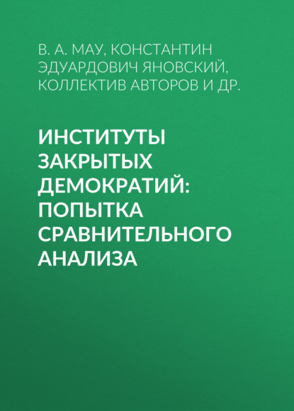 Институты закрытых демократий: попытка сравнительного анализа — В. А. Мау