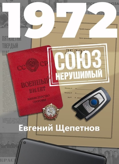 1972. СОЮЗ нерушимый — Евгений Щепетнов