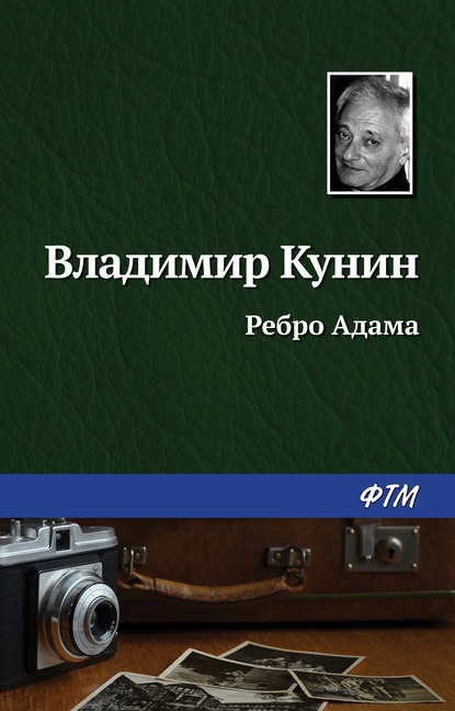 Ребро Адама - Владимир Кунин