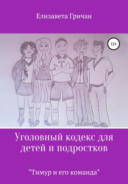 Уголовный кодекс для детей и подростков «Тимур и его команда» — Елизавета Гричан