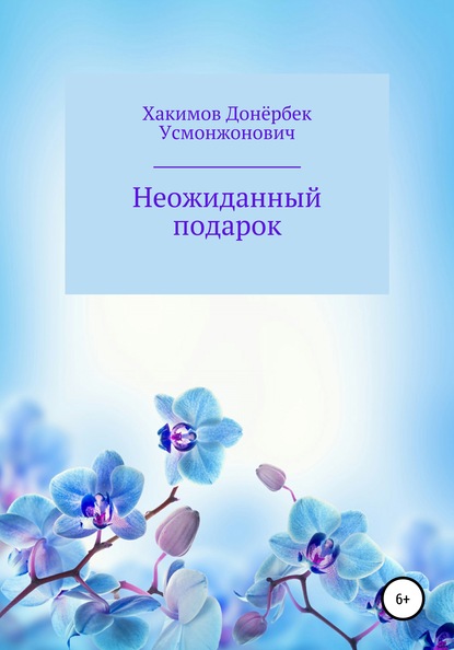 Неожиданный подарок — Донёрбек Усмонжонович Хакимов