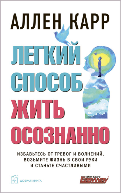 Легкий способ жить осознанно - Аллен Карр