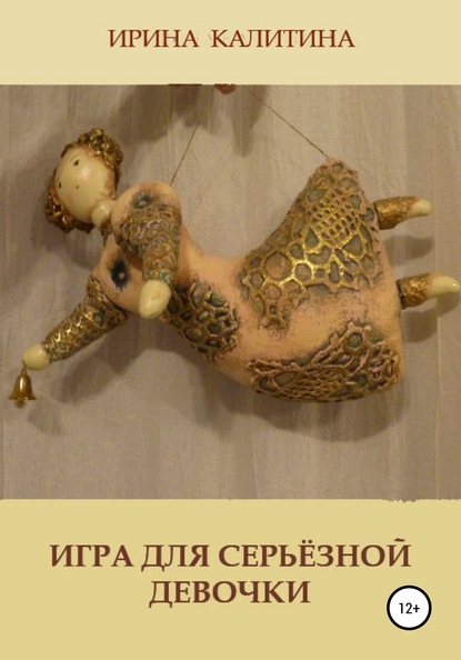 Игра для серьезной девочки — Ирина Калитина