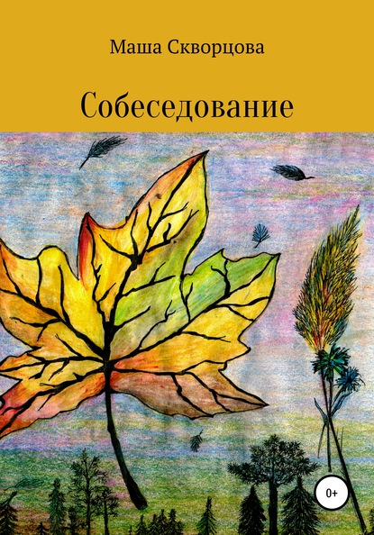 Собеседование — Мария Ивановна Скворцова