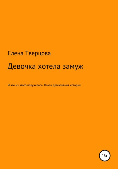 Девочка хотела замуж — Елена Тверцова