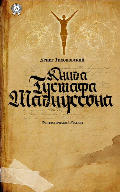 Книга Густафа Магнуссона — Денис Тихоновский