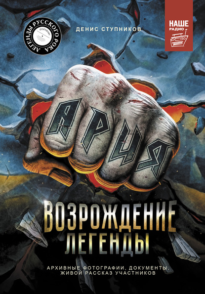 Ария: Возрождение Легенды. Авторизованная биография группы - Денис Ступников