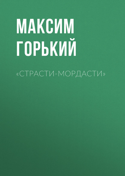 «Страсти-мордасти» - Максим Горький