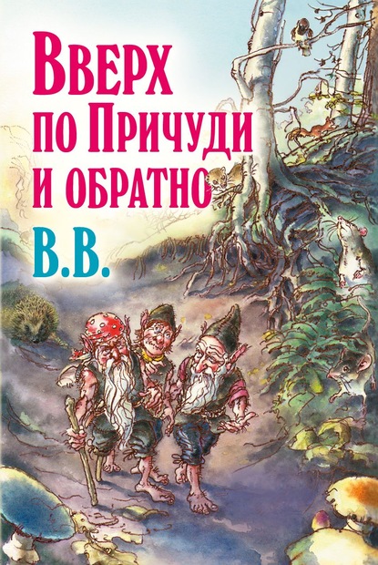 Вверх по Причуди и обратно. Удивительные приключения трех гномов - Д?нис Уоткинс-Питчфорд