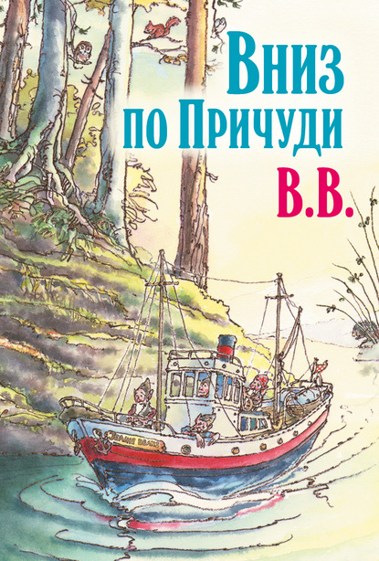 Вниз по Причуди. Продолжение бестселлера «Вверх по Причуди и обратно» - Д?нис Уоткинс-Питчфорд