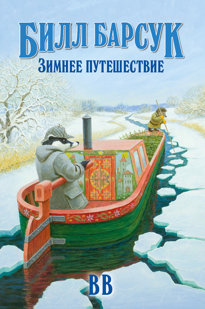 Билл Барсук. Зимнее путешествие - Д?нис Уоткинс-Питчфорд