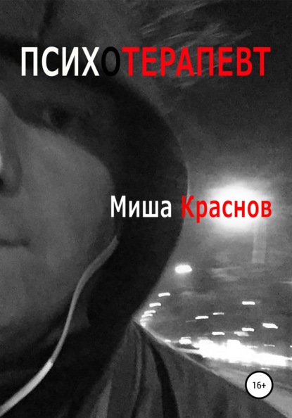 Психотерапевт — Миша Краснов