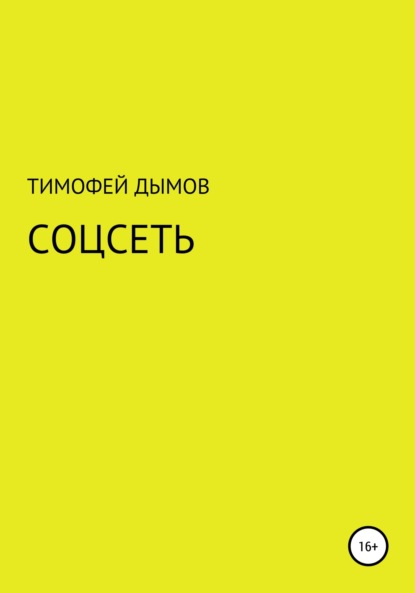 Соцсеть - Тимофей Дымов