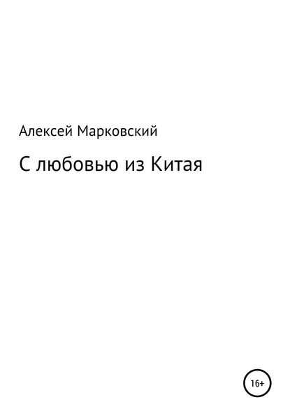 С любовью из Китая — Алексей Юрьевич Марковский