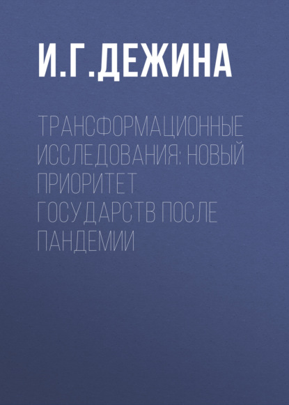 Трансформационные исследования: новый приоритет государств после пандемии - И. Г. Дежина