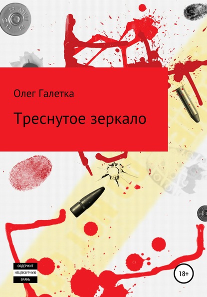 Треснутое зеркало — Олег Галетка