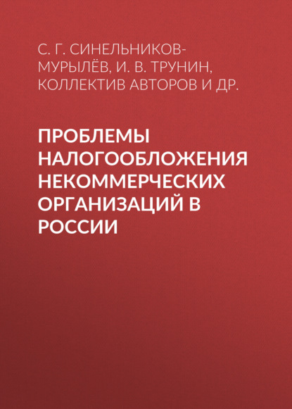 Проблемы налогообложения некоммерческих организаций в России - С. Г. Синельников-Мурылёв