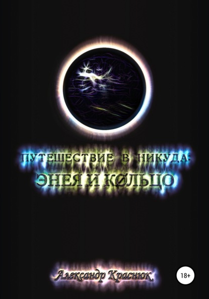 Путешествие в никуда: Энея и Кольцо - Александр Александрович Краснюк