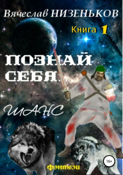 Познай себя… Шанс — Вячеслав Низеньков