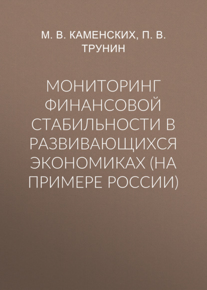 Мониторинг финансовой стабильности в развивающихся экономиках (на примере России) - П. В. Трунин