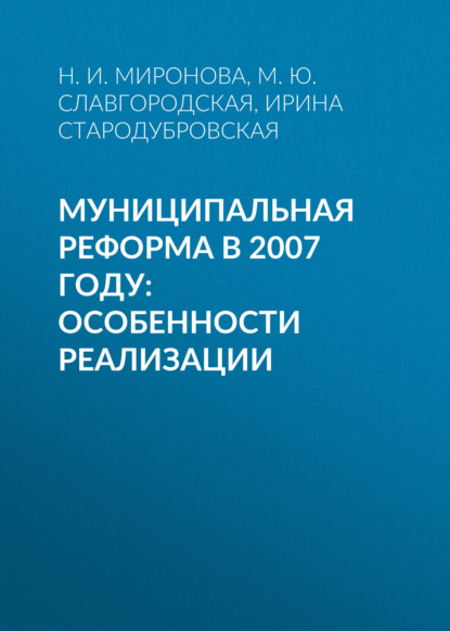 Муниципальная реформа в 2007 году: особенности реализации - И. В. Стародубровская