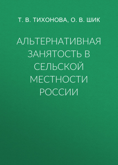 Альтернативная занятость в сельской местности России - Т. В. Тихонова