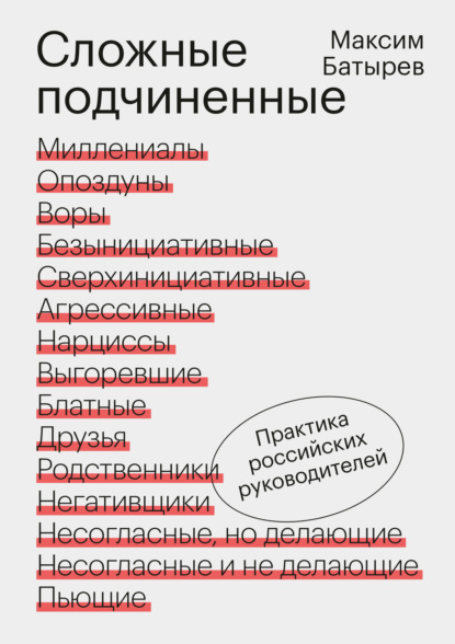 Сложные подчиненные. Практика российских руководителей — Максим Батырев