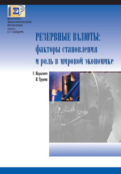 Резервные валюты: факторы становления и роль в мировой экономике - П. В. Трунин