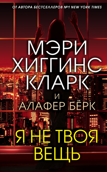 Я не твоя вещь — Мэри Хиггинс Кларк