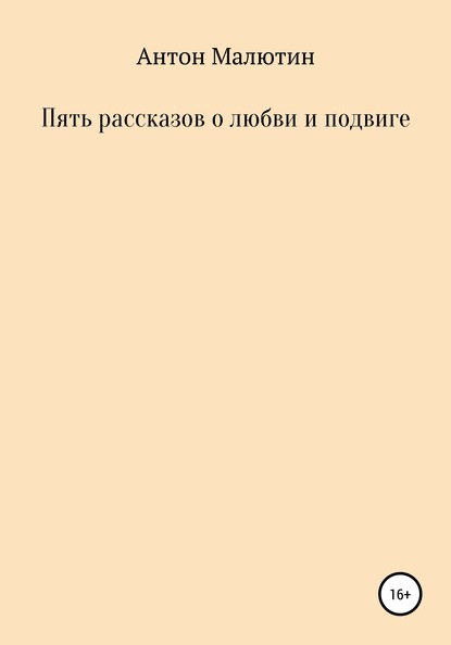 Пять рассказов о любви и подвиге — Антон Олегович Малютин