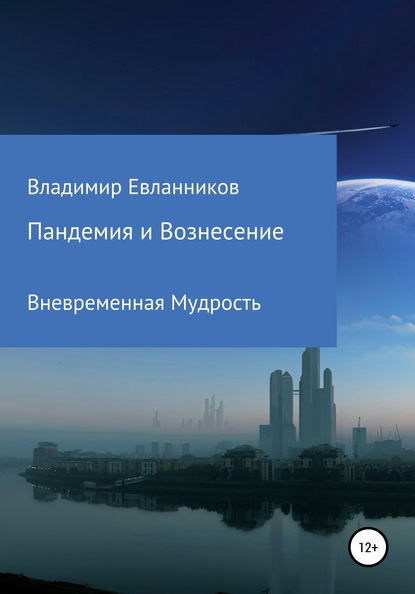 Пандемия и Вознесение — Владимир Александрович Евланников