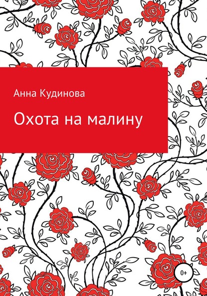 Охота на малину - Анна Кудинова