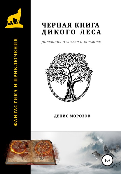 Черная книга Дикого леса. Рассказы о Земле и космосе. - Денис Владимирович Морозов