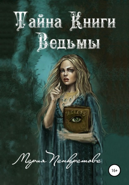 Тайна Книги Ведьмы — Мария Панкратова