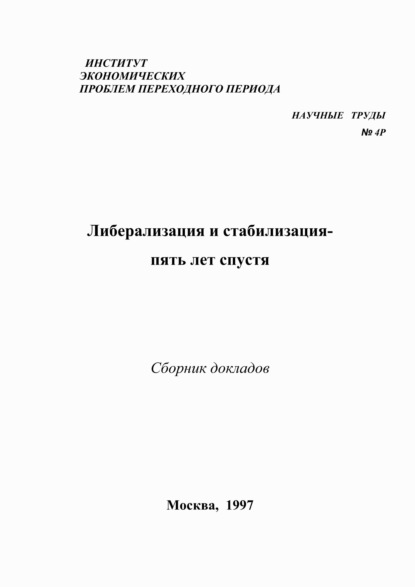 Либерализация и стабилизация – пять лет спустя - Коллектив авторов