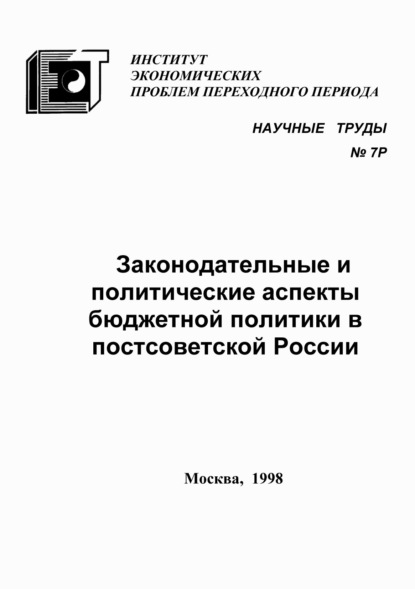 Законодательные и политические аспекты бюджетной политики в постсоветской России — С. Г. Синельников-Мурылёв