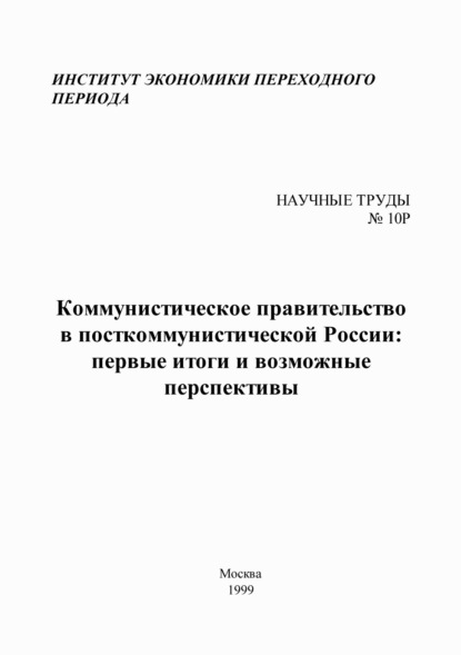 Коммунистическое правительство в посткоммунистической России: первые итоги и возможные перспективы — Коллектив авторов