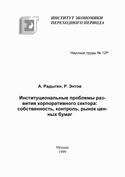 Институциональные проблемы развития корпоративного сектора: собственность, контроль, рынок ценных бумаг - Р. М. Энтов