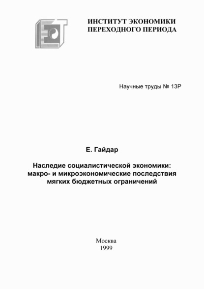 Наследие социалистической экономики: макро- и микроэкономические последствия мягких бюджетных ограничений — Егор Гайдар