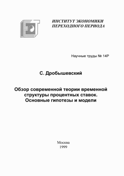 Обзор современной теории временной структуры процентных ставок. Основные гипотезы и модели - С. М. Дробышевский