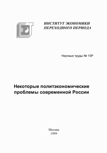 Некоторые политэкономические проблемы современной России - В. А. Мау