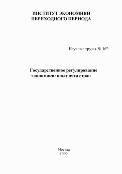 Государственное регулирование экономики: опыт пяти стран - Т. Хохлова