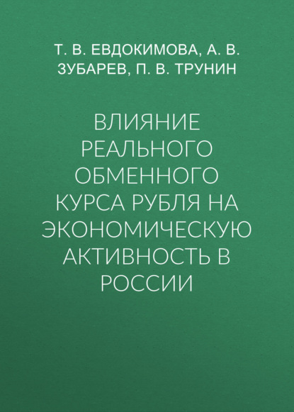 Влияние реального обменного курса рубля на экономическую активность в России - Т. В. Евдокимова