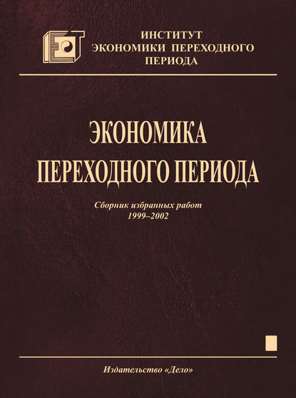 Экономика переходного периода. Сборник избранных работ. 1999–2002 — Коллектив авторов